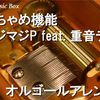 天真烂漫机能/五月病｜おちゃめ機能/ゴジマジP feat. 重音テト【オルゴール