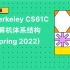 【中英字幕】UC Berkeley CS61C计算机体系结构(Spring 2022)