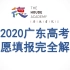 2020广东高考志愿填报完全解读（持续更新）