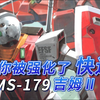 【SF百科】RGM-79R/RMS-179吉姆Ⅱ 你被强化了，快去送