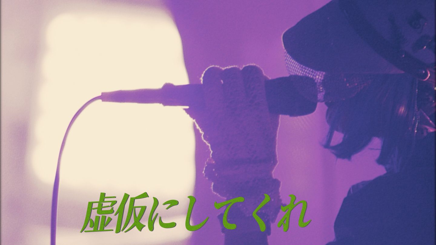 “孤零零一片羽毛，不见天使身影”虚仮にしてくれ（HiRes/中译)【ずっと真夜中でいいのに】永遠深夜万博「名巧は愚なるが如し」。