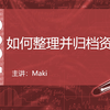 第154讲 如何整理并归档资源