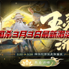 三国杀3月3日官方最新激活码_三国杀