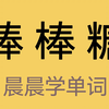 棒棒糖：lolipop