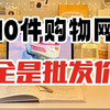 这10个超级省钱的购物网站，比拼夕夕还便宜！真香
