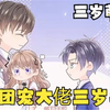 三个男孩儿为了不被父亲赶走，发誓一定帮爸爸养妹妹【团宠大佬三岁半