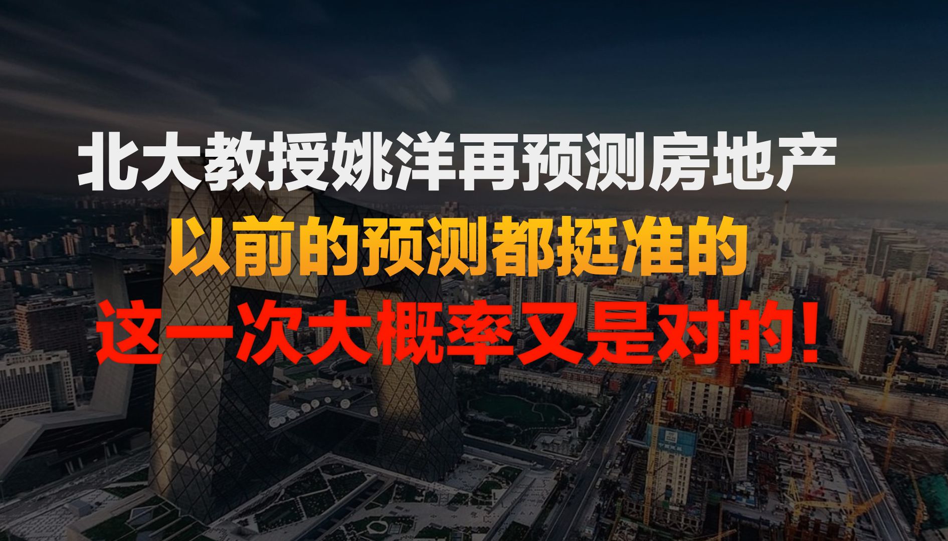 北大教授姚洋再预测房地产未来走向,以前都准,这次可能又是对的哔哩哔哩bilibili