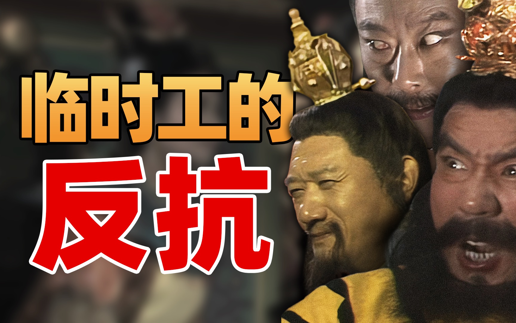 车迟国悲喜剧！三个临时工的绝地反抗