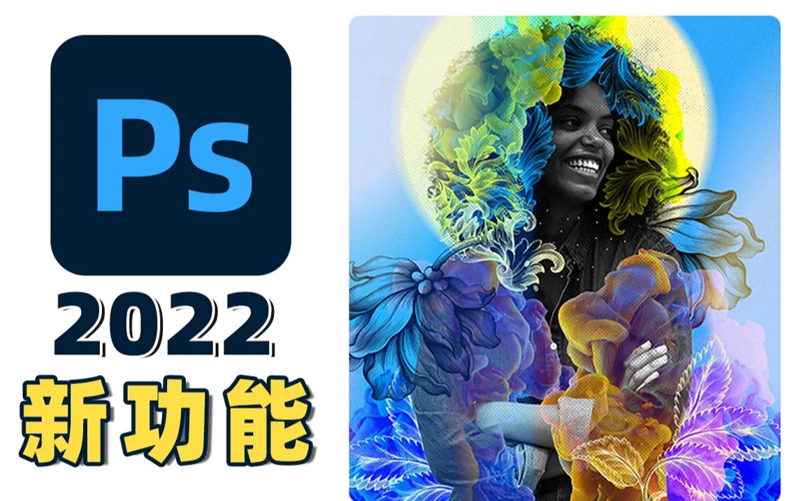 内置 上百款插件的无敌增强版PS2022来了！实测好用到爆！附安装包~