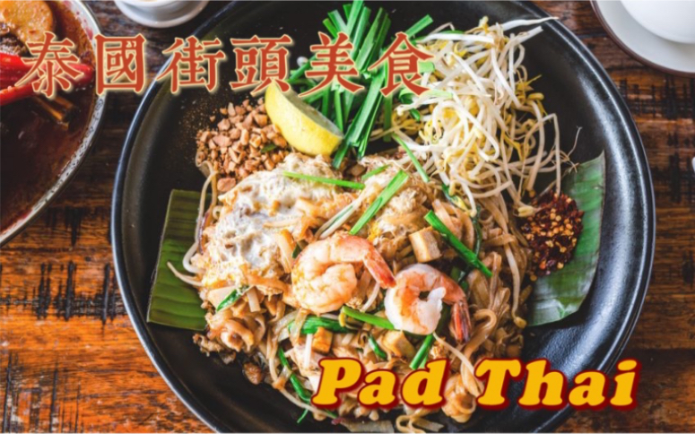 【Pad Thai】【泰式炒米粉】泰国街头美食之最｜四步轻松get秘制Pad Thai酱汁