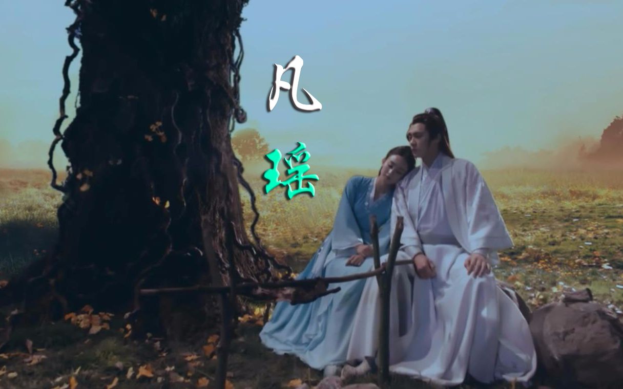 【诛仙青云志】【李易峰&赵丽颖】【凡瑶厉】虐心恋 第三集