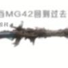 如果将MG42送回过去_CODM_剪辑