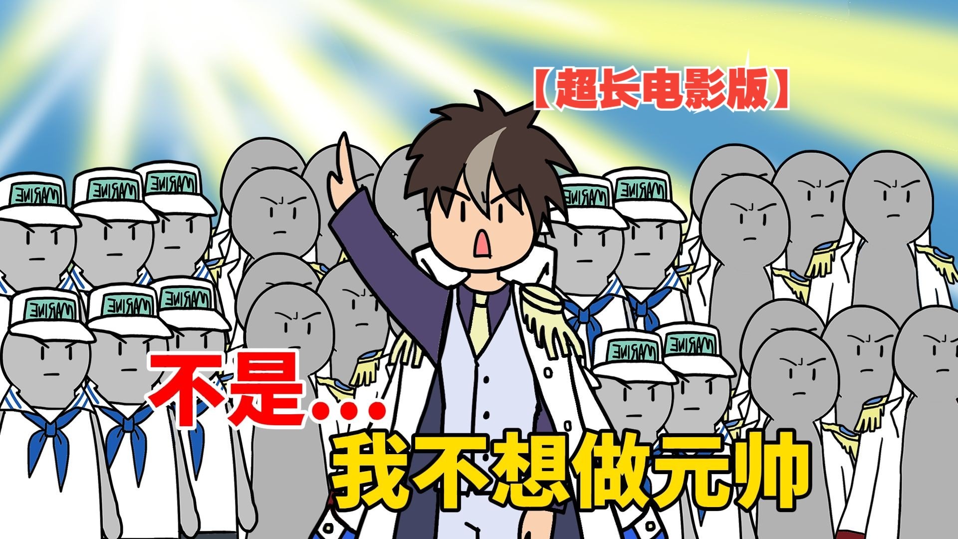 谁把这元帅服披我身上的？【超长电影版】