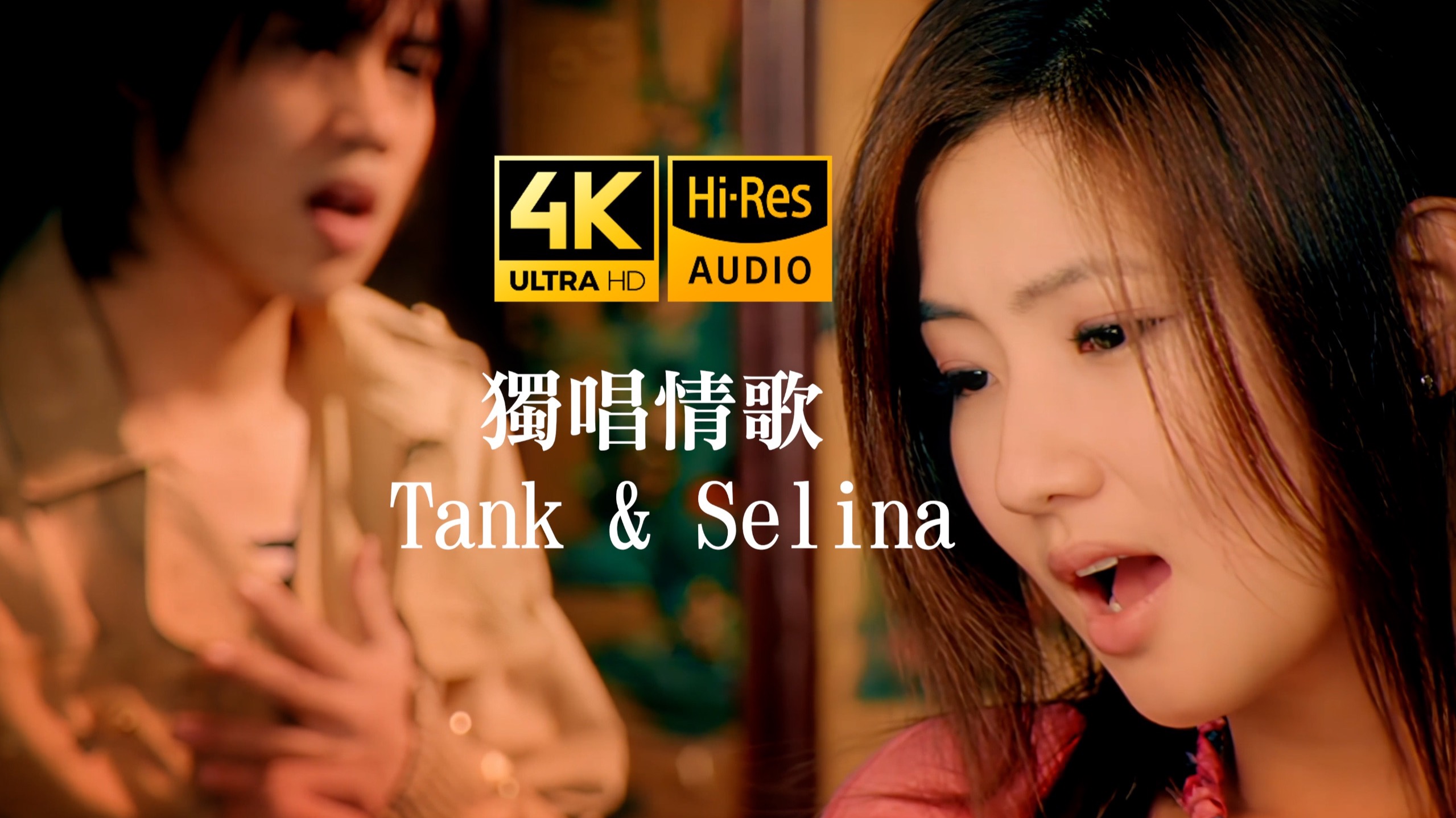【SeedVR2-4K修复】Tank 吕建忠 & Selina 任家萱 - 独唱情歌 MV 2160P Hi-Res 歌词重制