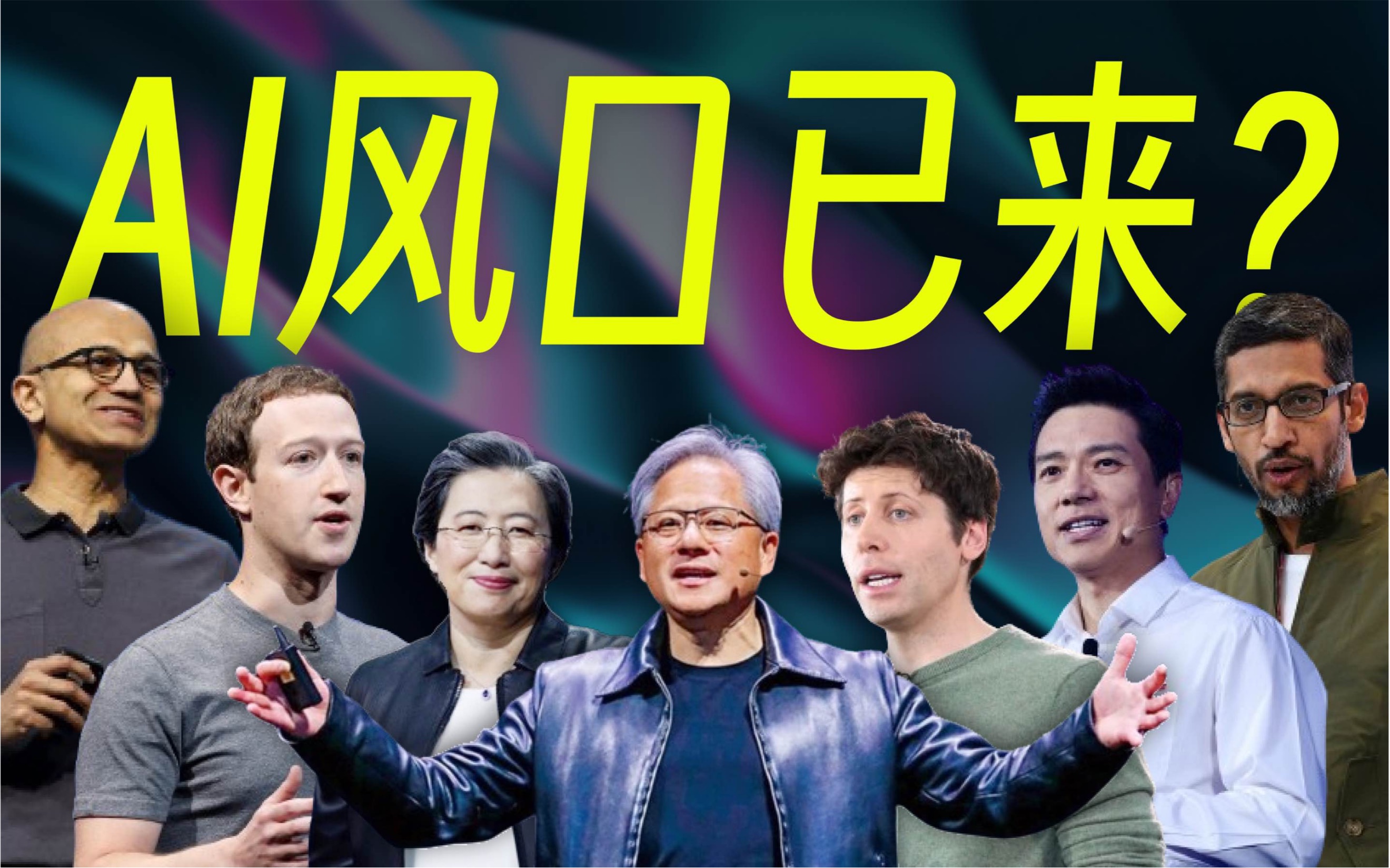 【硬核】财富风口已来？一口气了解 AI 产业链，2023 AI 年度大盘点！