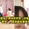 女儿偷拍下爸妈在吵架，边嗑瓜子边“看戏”，看到最后表情亮了