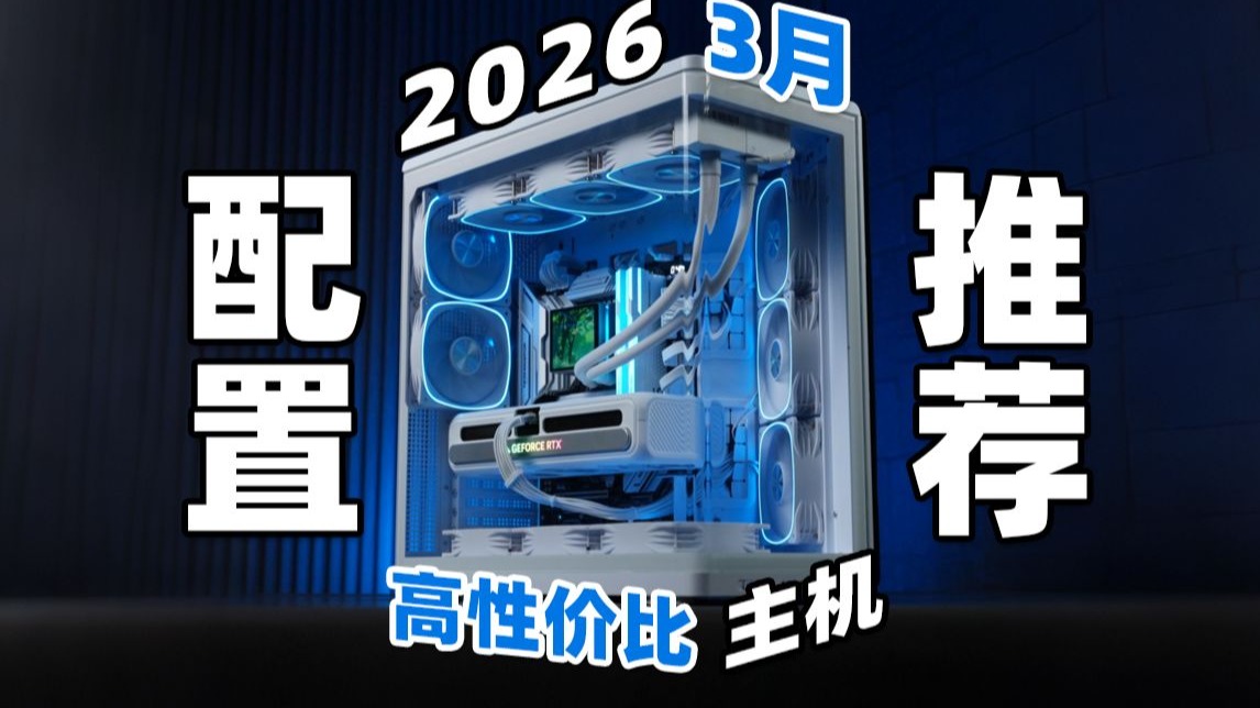【2026年3月电脑装机配置推荐】公开硬件售后率！拒绝杂牌硬件！3-33K预算总共24套主机！含9850X3D配置！小白必看！DIY电脑整机！建议收藏！