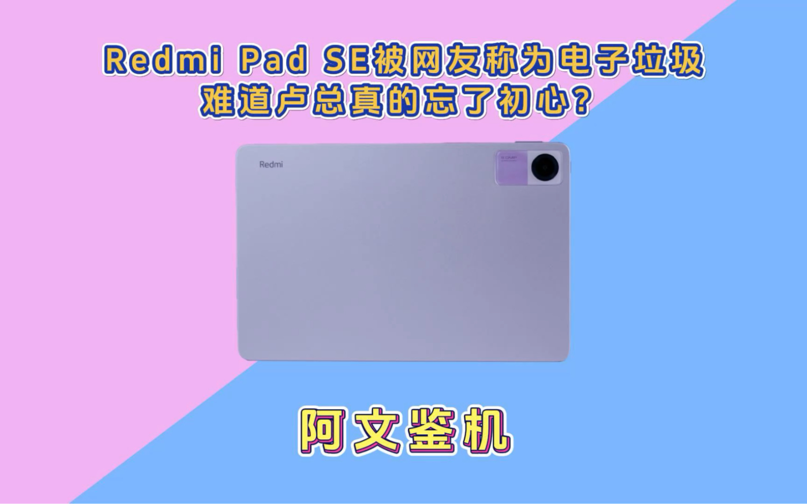骁龙680！Redmi Pad SE被网友称为电子垃圾，难道卢总忘了初心？
