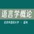 【北京外国语大学】语言学概论（全40集）蓝纯