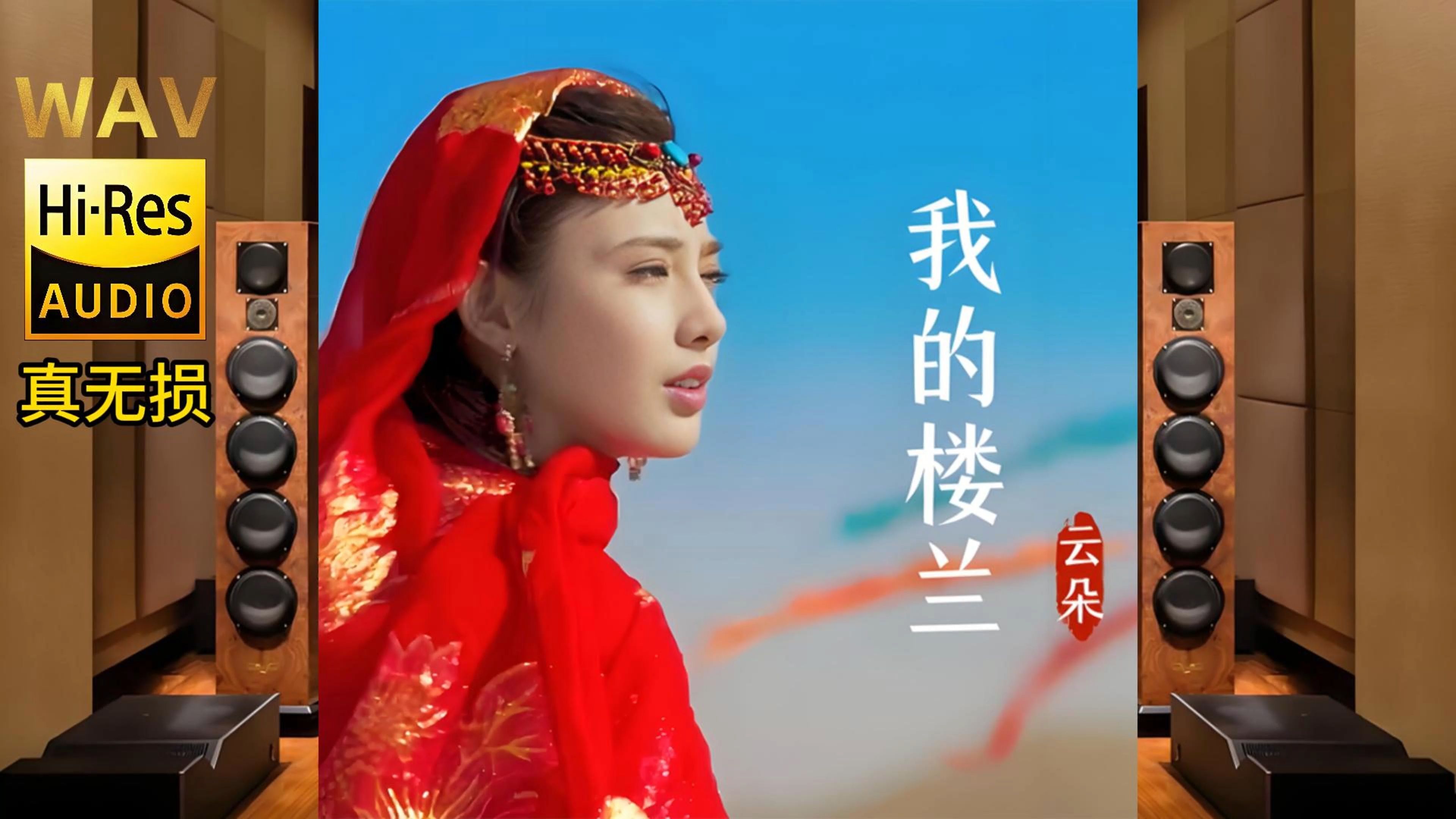 这首《我的楼兰》只有云朵能唱得好，不接受反驳