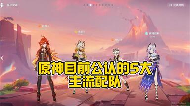 <em class="keyword">原神</em>目前公认的5大主流配队！个个都是伤害爆表！