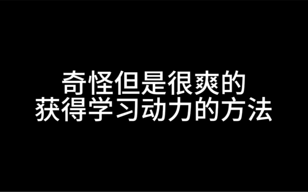 奇怪但是很爽的，获得学习动力的方法