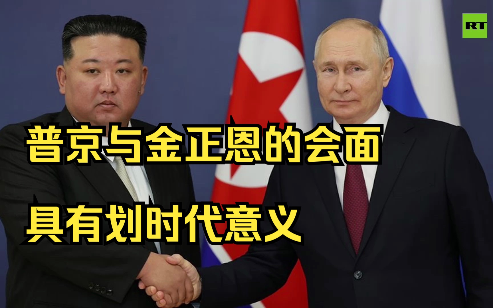 朝媒称普京与金正恩的会面具有划时代意义