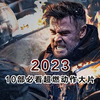 2023年必看的10部超燃动作推荐