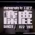 【麋鹿remix】【王晨艺】这次舞台对《麋鹿》这首歌重新进行了remix，也加入了新的设计并正式为这首歌编排了舞蹈。