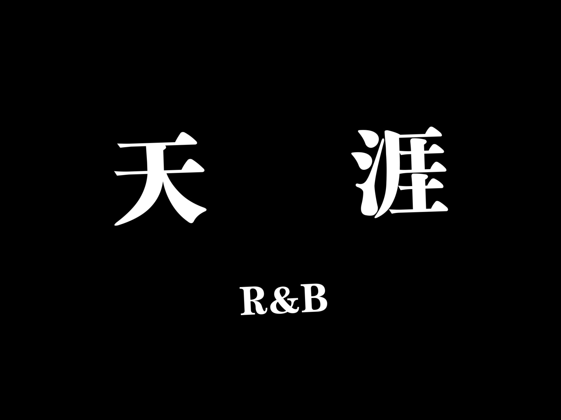 《天涯》 但是R&B
