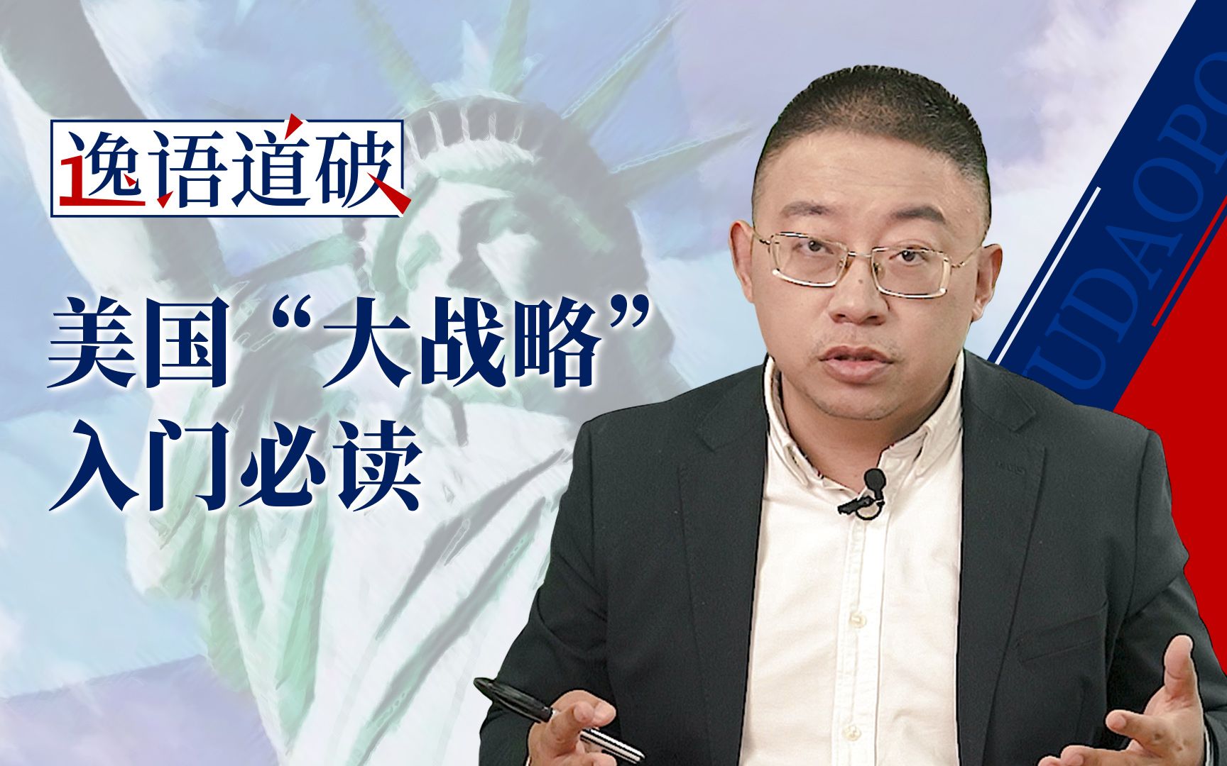 【逸语道破】冷战后的美国如何做“霸主”？选项都在这张表里了