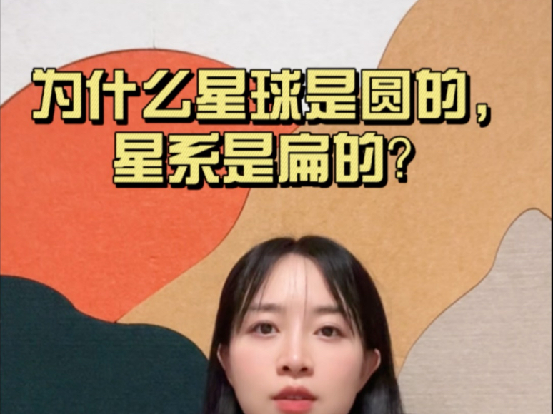 为什么星球是圆的，星系却是扁的？