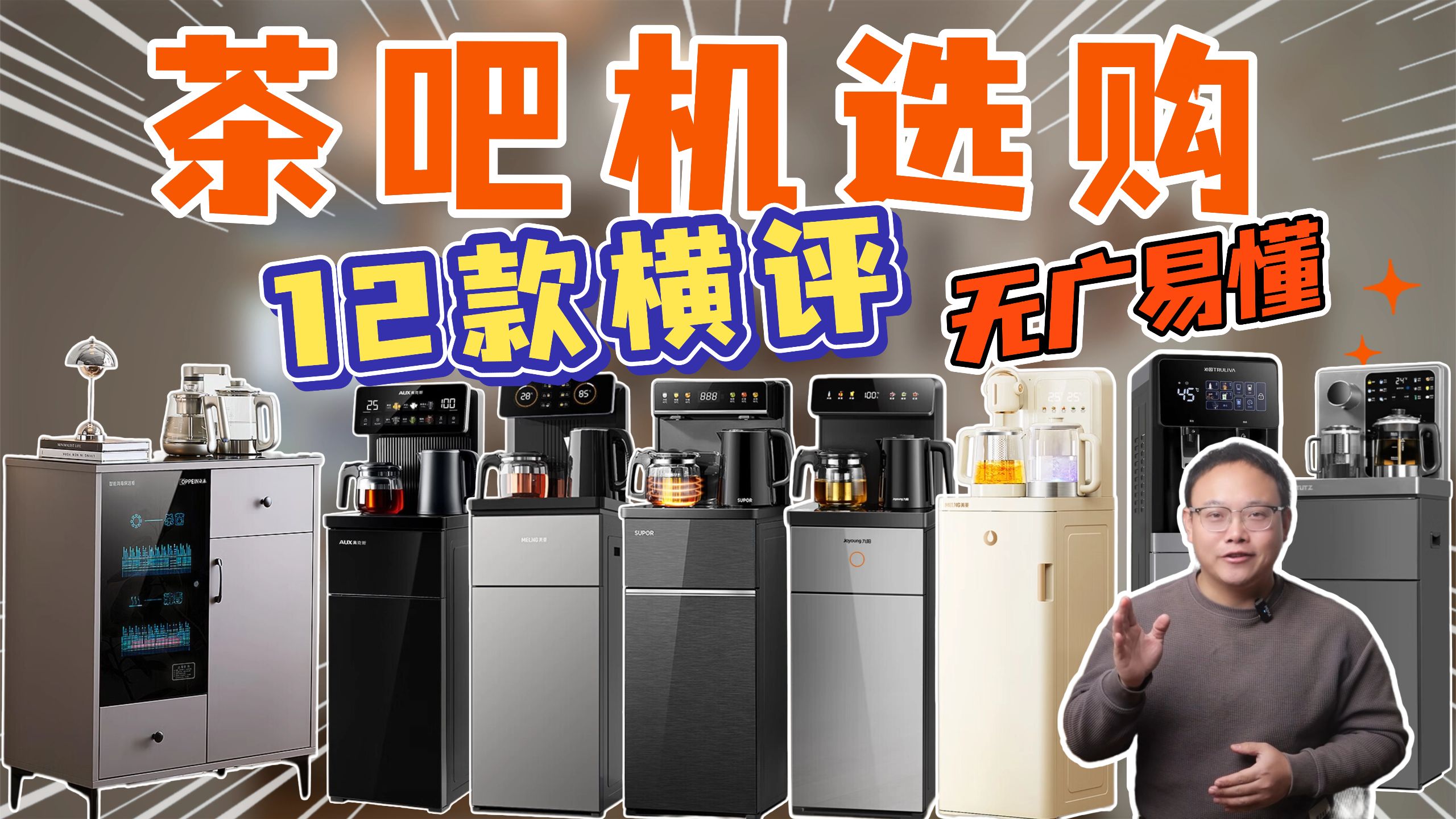 【茶吧机选购】精选9个品牌12款，简单易懂但全面，建议收藏！茶吧机指南|茶吧机攻略|茶吧机推荐|饮水机推荐|