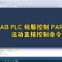 AB PLC 伺服控制程序编写 Part 2 - 运动直接控制命令