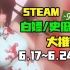 【Steam白嫖/史低推荐】STEAM本周最值得剁手的史低游戏TOP10（6月17日-6月24日）