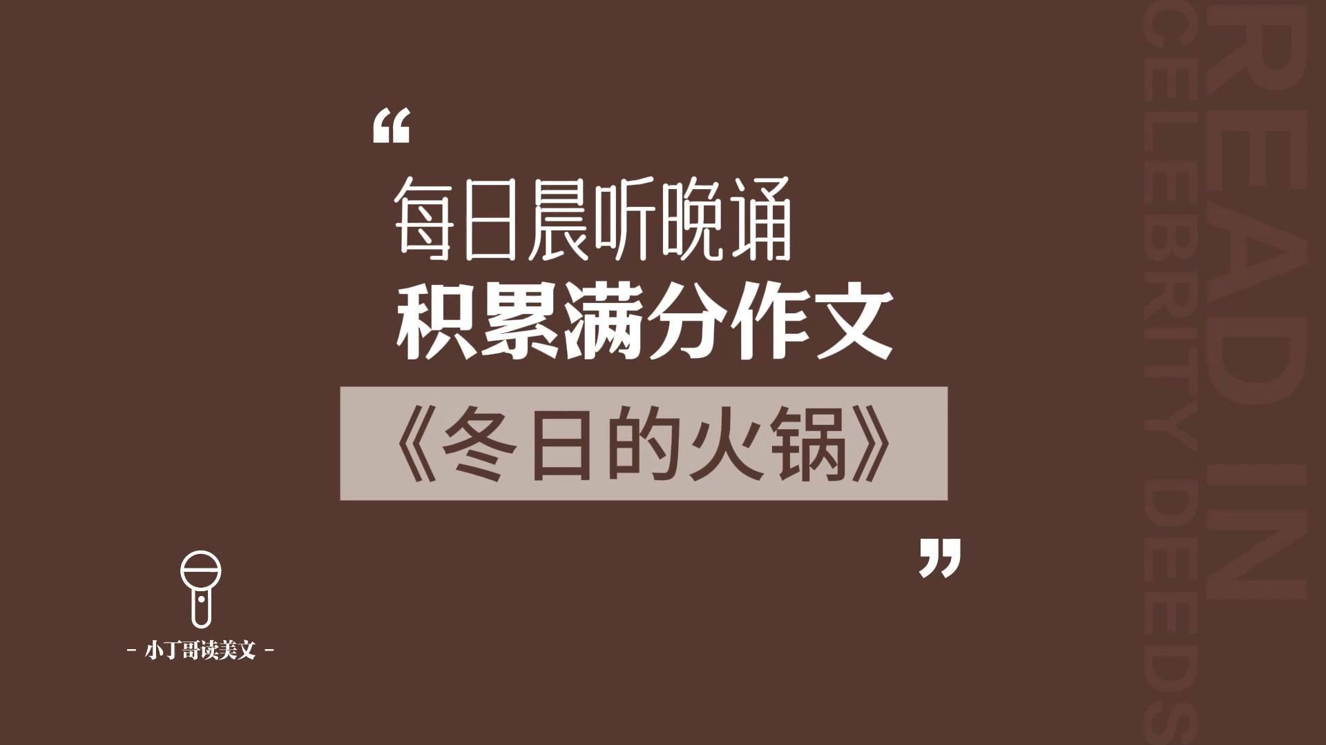 每日晨听中考作文《冬日的火锅》家乡的美食