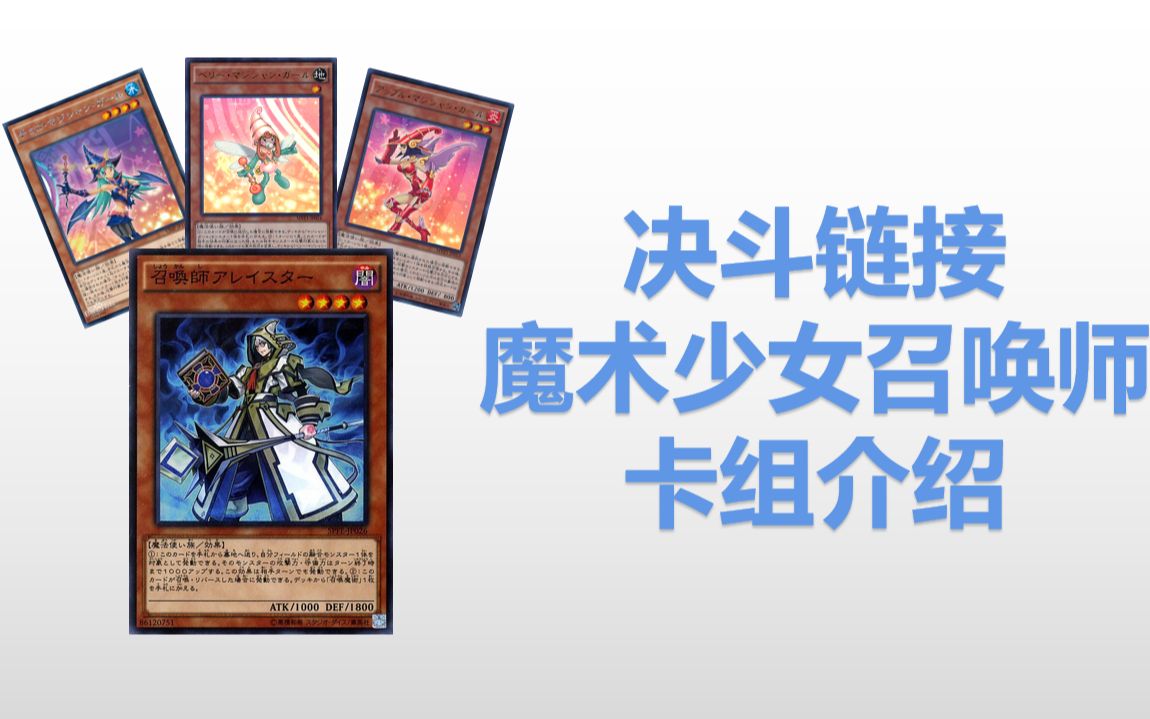 决斗链接国际服魔术少女召唤师卡组介绍