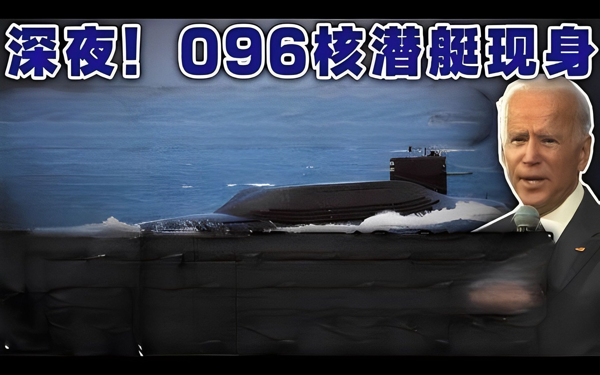 深夜！096核潜艇现身！