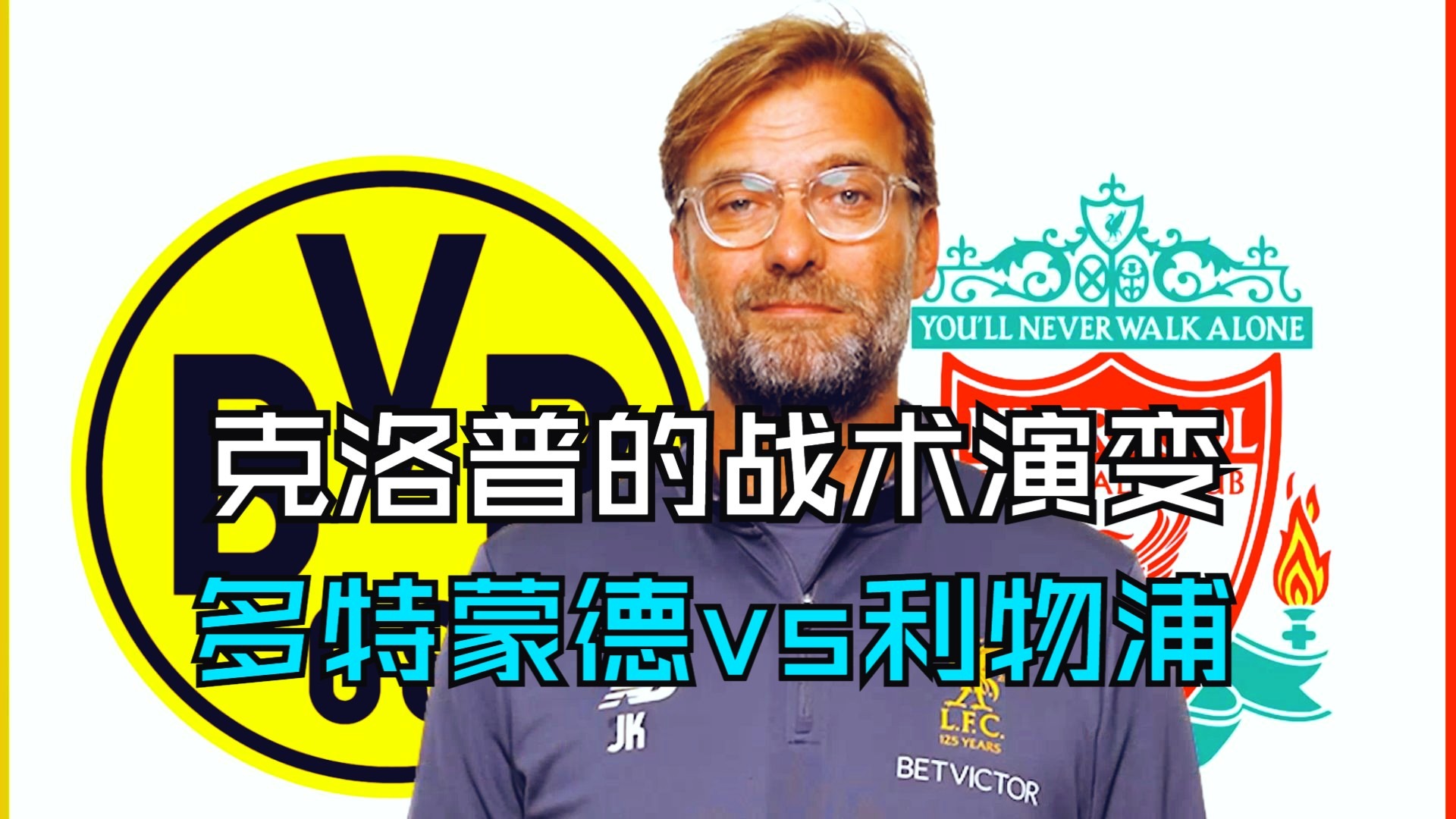 克洛普的战术演变（多特蒙德vs利物浦战术分析对比）