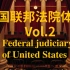 【感慨系之】美国联邦法院体系概览