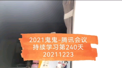 2021鬼鬼-腾讯会议持续学习第240天20211223