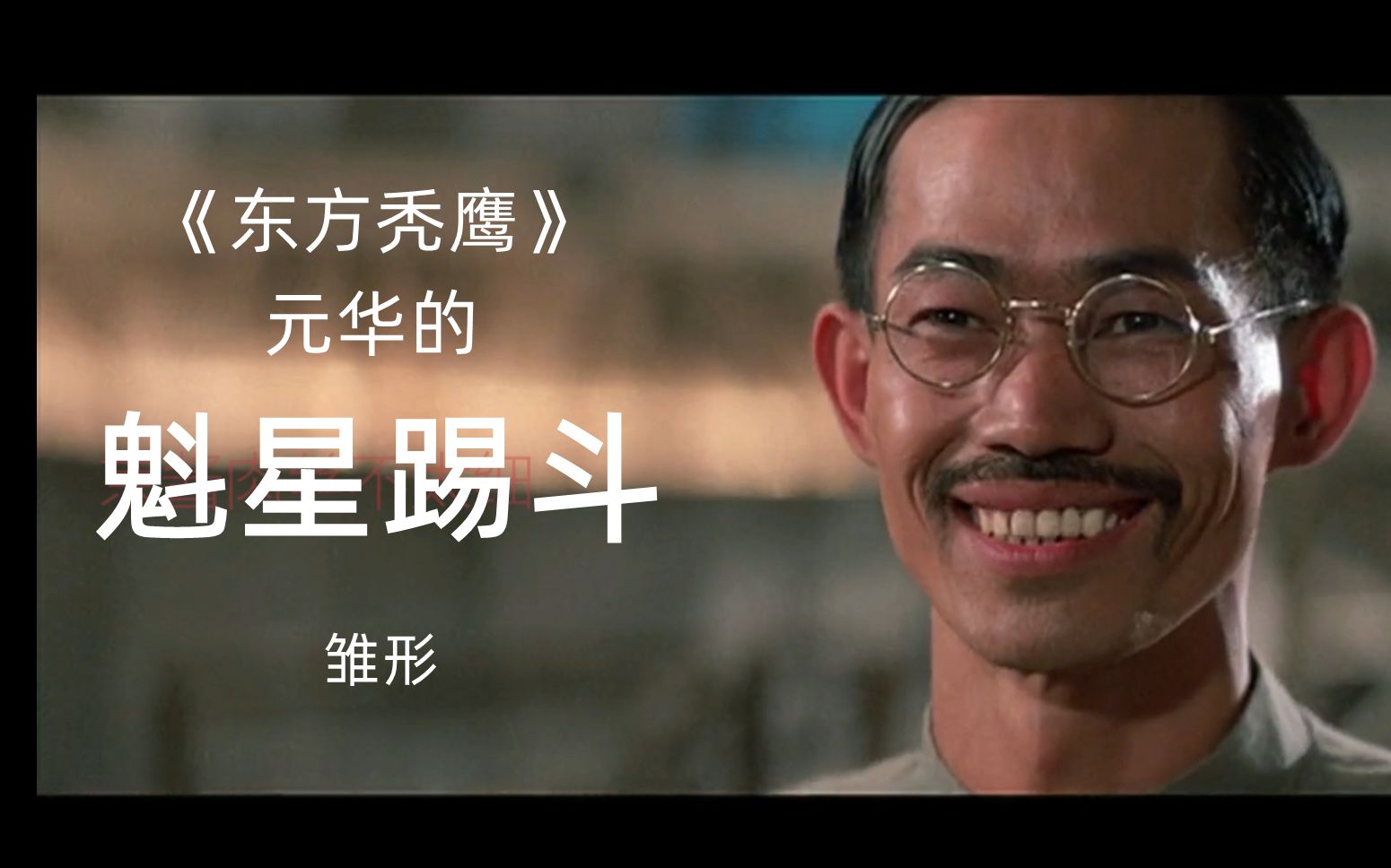 元华的魁星踢斗