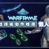 【Warframe】仓鼠懒人包#1全近战武器待机动作收录展示（更新至重型镰刀）