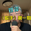 锐评《歌手2024》第一期