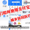 教你们如何使用支付宝缴纳城乡居民医疗保险