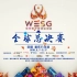 WESG 2018全球总决赛小组赛|BO2 - 3月11日