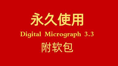 Digital Micrograph 3.3下载<em class="keyword">安装</em>教程（digitalmicrograph<em class="keyword">安装</em>包）<em class="keyword">GMS</em>软件