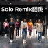 【杨豆豆Smile】Solo remix版 舞蹈翻跳