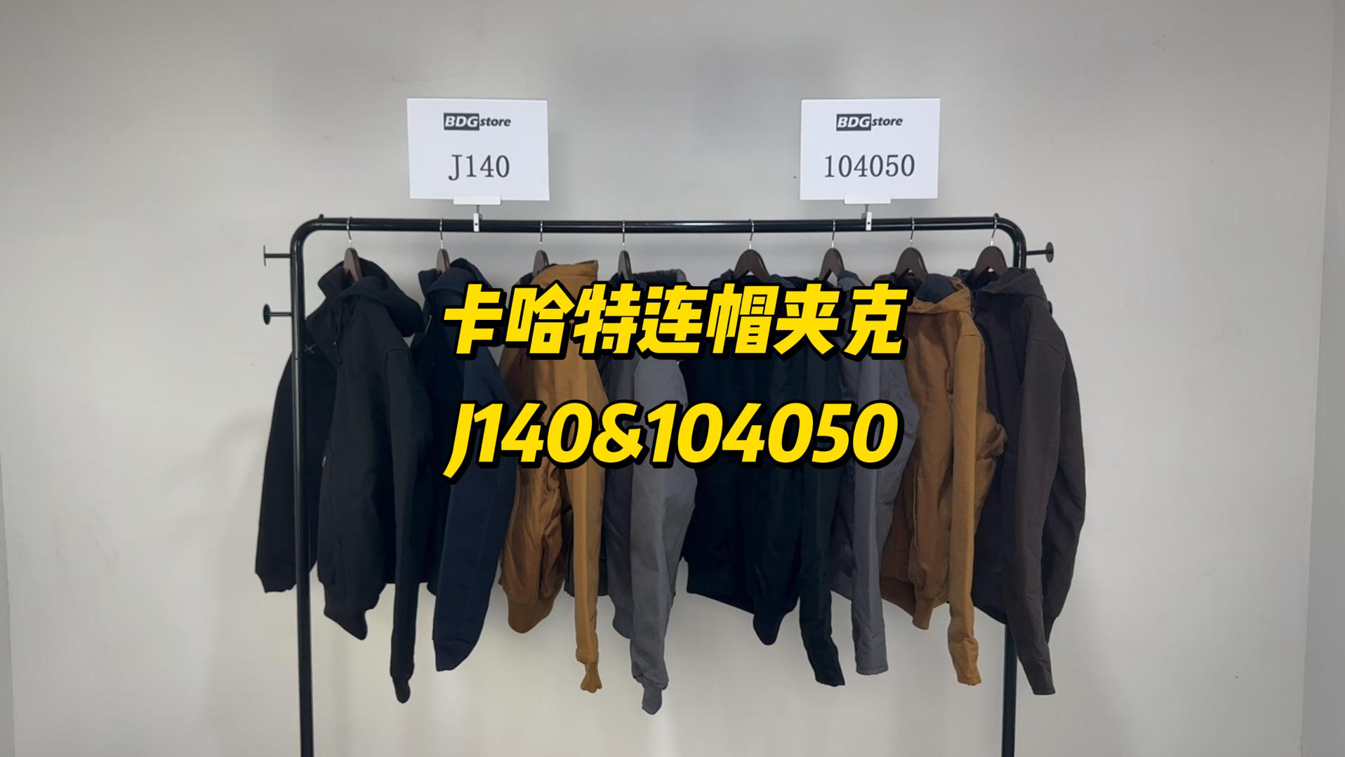 卡哈特连帽夹克J140与104050的对比#carhartt #卡哈特外套 #J140 #卡哈特vintage #连帽夹克外套