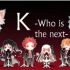 【ZERO王权者字幕组】「K -Who is the next-」声优见面会